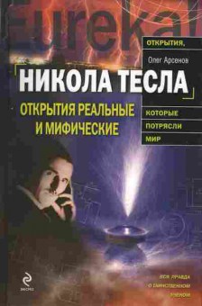 Книга Олег Арсенов Никола Тесла Открытия реальные и мифические, 17-40, Баград.рф